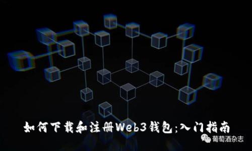 如何下载和注册Web3钱包：入门指南
