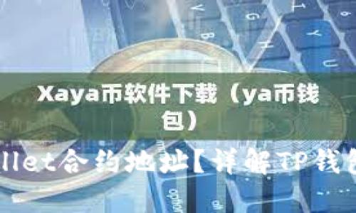 如何查找TPWallet合约地址？详解TP钱包地址查询方法