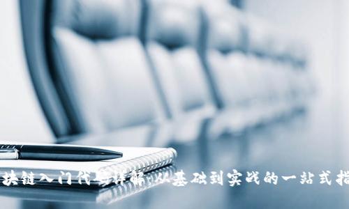 区块链入门代码详解：从基础到实战的一站式指南