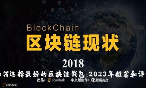 如何选择最好的区块链钱包：2023年推荐和评测