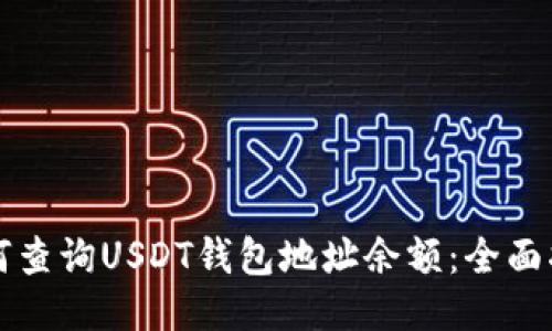 如何查询USDT钱包地址余额：全面指南