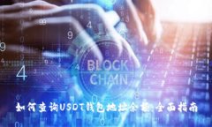 如何查询USDT钱包地址余额：全面指南