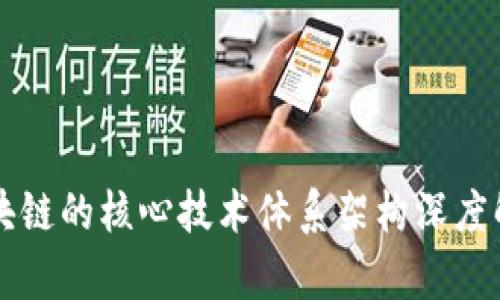 区块链的核心技术体系架构深度解析