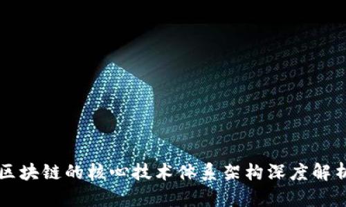 区块链的核心技术体系架构深度解析