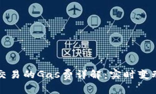 以太坊钱包交易的Gas费详解：实时变动与策略选择