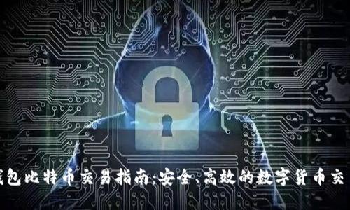硬件钱包比特币交易指南：安全、高效的数字货币交易方式