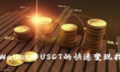 tpWallet中USDT的快速变现指南