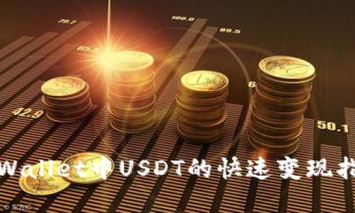 tpWallet中USDT的快速变现指南