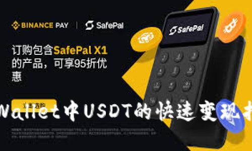 tpWallet中USDT的快速变现指南
