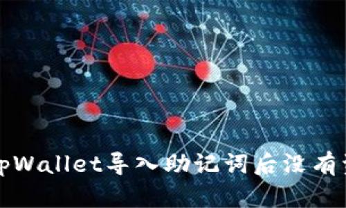 如何解决tpWallet导入助记词后没有资产的问题