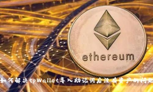如何解决tpWallet导入助记词后没有资产的问题