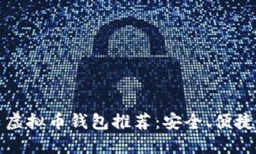 2023年国内虚拟币钱包推荐：安全、便捷、实用的选择