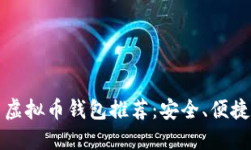 2023年国内虚拟币钱包推荐：安全、便捷、实用的选择