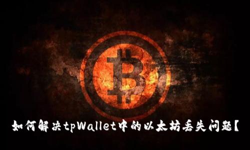 如何解决tpWallet中的以太坊丢失问题？