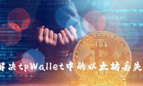 如何解决tpWallet中的以太坊丢失问题？