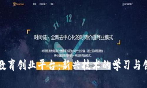 区块链教育创业平台：新兴技术的学习与创业机会
