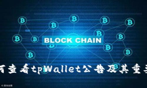 如何查看tpWallet公告及其重要性