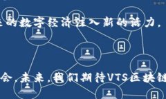 vts区块链是什么意思/vts区块链是什么意思区块链