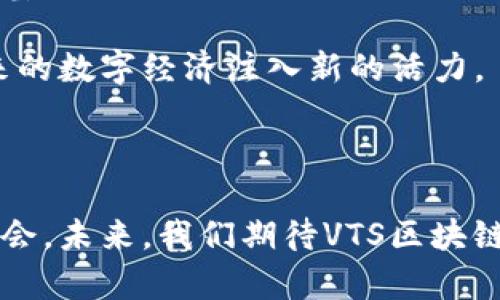 vts区块链是什么意思/vts区块链是什么意思
区块链, VTS, 数字资产/guanjianci

区块链技术的迅速发展和广泛应用使得各种相关概念应运而生，其中“VTS区块链”就是一个受到业内外关注的名词。它结合了区块链基础技术与特定的应用场景，为数字资产的管理、交易和监管提供了一种新的解决方案。本文将详细探讨VTS区块链的定义、功能、应用及其对白领数字经济的影响。

### VTS区块链的定义

VTS（Value Transfer System）是价值传输系统的缩写，结合区块链技术后，形成了一种新型的数字资产交换平台。其主要目标是通过去中心化的方式提供一个安全、透明且高效的价值转移网络。VTS区块链利用智能合约确保交易的自动化和安全性，大大降低了传统金融交易中的中介成本和操作风险。

### VTS区块链的工作原理

VTS区块链的设计原则基于区块链技术的核心特征：去中心化、透明性和安全性。所有的交易信息会被记录在区块链上，每个区块由多个交易组成，交易一旦确认就不可更改，从而保证了数据的真实性和不可篡改性。以下是VTS区块链的工作原理：

1. **去中心化**：用户直接通过网络进行交易，无需中介机构，提高了交易效率，并减少了成本。
2. **透明性**：每笔交易都会在公有链上进行记录，所有用户均可查看交易历史，增强了系统的信任度。
3. **安全性**：利用加密算法保护数据，确保交易过程的安全性。

### VTS区块链的功能

在理解了VTS区块链的定义和工作原理后，我们可以进一步探讨其主要功能：

1. **价值传输**：VTS区块链能够支持各种数字资产的转移，包括但不限于加密货币、数字票据及其他金融工具。
2. **智能合约**：在区块链上部署智能合约，自动执行合同条款，减少人工介入，提高交易速度及安全性。
3. **资产登记**：通过区块链永久记录资产所有权变更，便于追溯和审核。
4. **去中心化应用（DApp）**：支持开发去中心化应用，拓展区块链的应用场景，提高行业效率。

###  VTS区块链的应用场景

VTS区块链的应用场景广泛，涵盖金融、物流、医疗等多个领域。以下是几个典型的应用案例：

1. **金融服务**：在金融领域，VTS区块链可用于跨境支付、资产管理及数字货币交易等，提升交易效率并降低交易成本。
2. **供应链管理**：通过区块链记录每个环节的数据，确保产品来源可靠，并提升整个供应链的透明度。
3. **医疗健康**：在医疗行业，VTS区块链可用于存储患者的医疗记录，并保障数据的隐私性和安全性。

### VTS区块链的优势

相较于传统金融系统，VTS区块链的优势主要体现在以下几个方面：

1. **成本效益**：去掉中介机构，减少了交易费，提升了效率。
2. **透明度**：每笔交易都在公链上可追溯，增强了信任关系。
3. **安全性**：使用加密技术确保数据安全，降低操作风险。

### 相关问题

以下是关于VTS区块链的5个相关问题，将逐一详细解答：

#### 问题一：VTS区块链如何保障交易的安全性？

VTS区块链通过多种技术手段保障交易的安全性，首先是使用了加密算法，对用户的数据和交易信息进行保护。通过公钥和私钥机制，用户可以确保只有自己才能够进行资产的转移，提高了数据的安全性。同时，区块链的去中心化特征也使得黑客攻击变得更加困难，因为数据分布存储在全球的不同节点，而不是集中在某一个特定的地方。

此外，VTS区块链还利用智能合约自动执行合同条款，减少人为干预，这样不仅提高了执行效率，还降低了人为错漏带来的风险。一旦智能合约书写完成，任何人都无法更改，提高了交易的可信度。

总结而言，VTS区块链的交易安全可通过加密、去中心化与智能合约的结合来 achieving，从而建立更可靠的数字资产交易平台。

#### 问题二：VTS区块链在供应链管理中有哪些具体应用？

在供应链管理中，VTS区块链的应用主要体现在信息追踪、透明度提升和效率等方面。传统供应链管理面临着信息不对称的问题，各个环节的数据往往难以共享，造成了低效和信任危机。而VTS区块链能够在每一个环节记录真实可靠的数据，包括生产、运输、销售等细节。

例如，通过扫描商品的条形码或二维码，消费者可以实时获取该产品的生产和运输信息。这种透明性大大提升了消费者的信任度，同时为企业的监管提供了依据。

此外，VTS区块链还可以用智能合约自动化处理供应链中的合同执行，比如自动确认到货、付款等。这不仅减少了人为错误，还提高了整个供应链的流动性。

因此，VTS区块链通过透明、实时的信息记录和高效的合同执行，使得供应链管理变得更加高效和可靠。

#### 问题三：VTS区块链与其他区块链技术有什么区别？

VTS区块链与其他区块链技术的区别主要体现在其特定的应用定位。虽然所有区块链技术都受益于去中心化、安全性和透明性等特性，但VTS区块链专注于价值传输系统，其设计更加契合金融交易、数字资产管理等应用场景。

相比于公有链（如比特币、以太坊），VTS区块链可能更偏向于私有链或联盟链，其访问权限更加严格，参与者往往是经过审核的机构或企业，这就增强了系统的安全性和效率。此外，VTS区块链可能会集成一些行业特定的合规性与监管机制，以满足特定领域的需求。

因此，VTS区块链的独特之处在于其专注于价值传输及相关场景的应用，为用户提供高效和安全的解决方案。

#### 问题四：如何参与VTS区块链的生态系统？

参与VTS区块链的生态系统通常需要了解其资产管理平台的注册与交易流程。首先，用户需要在VTS平台上创建账户，这通常需要经过身份验证，确保每个用户的身份真实有效。

随后，用户可以根据平台提供的指南，进行数字资产的购买、出售和管理。对于企业而言，参与VTS区块链的生态系统可能需要开发和部署智能合约，以及与现有系统的集成，以提高其业务的效率。

此外，参与者还可以通过对平台的贡献获取奖励，例如，提供流动性、参与治理等。在这个过程中，参与者需要关注市场动态，了解区块链技术的最新发展，以及如何提升其在生态系统中的活跃度。

#### 问题五：VTS区块链的未来发展前景如何？

VTS区块链的未来发展前景可以说是广阔的。随着区块链技术的成熟，越来越多的行业将会接受并应用这一技术，特别是在金融与供应链等领域。VTS区块链作为一种专注于价值传输的区块链技术，能够为用户提供更高效、安全的交易解决方案。

此外，随着全球对数字资产的接受度不断提高，VTS区块链的市场潜力也在逐步扩大。它不仅可以满足现有企业的需求，还为未来的数字经济提供了可能的基础设施与服务。

然而，VTS区块链的发展还需解决一些挑战，包括合规性、监管政策以及技术的不断迭代升级等。政府和企业的联合努力将可能推动整个生态的形成，为未来的数字经济注入新的活力。

### 结论

整体而言，VTS区块链作为一种新兴的区块链技术，具有独特的优势与应用潜力。它不仅能有效解决传统金融交易中的痛点，还为许多行业带来了变革的机会。未来，我们期待VTS区块链能够在数字经济大潮中发挥更大的作用。