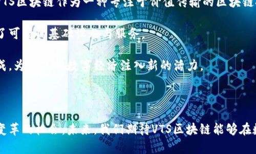 vts区块链是什么意思/vts区块链是什么意思
区块链, VTS, 数字资产/guanjianci

区块链技术的迅速发展和广泛应用使得各种相关概念应运而生，其中“VTS区块链”就是一个受到业内外关注的名词。它结合了区块链基础技术与特定的应用场景，为数字资产的管理、交易和监管提供了一种新的解决方案。本文将详细探讨VTS区块链的定义、功能、应用及其对白领数字经济的影响。

### VTS区块链的定义

VTS（Value Transfer System）是价值传输系统的缩写，结合区块链技术后，形成了一种新型的数字资产交换平台。其主要目标是通过去中心化的方式提供一个安全、透明且高效的价值转移网络。VTS区块链利用智能合约确保交易的自动化和安全性，大大降低了传统金融交易中的中介成本和操作风险。

### VTS区块链的工作原理

VTS区块链的设计原则基于区块链技术的核心特征：去中心化、透明性和安全性。所有的交易信息会被记录在区块链上，每个区块由多个交易组成，交易一旦确认就不可更改，从而保证了数据的真实性和不可篡改性。以下是VTS区块链的工作原理：

1. **去中心化**：用户直接通过网络进行交易，无需中介机构，提高了交易效率，并减少了成本。
2. **透明性**：每笔交易都会在公有链上进行记录，所有用户均可查看交易历史，增强了系统的信任度。
3. **安全性**：利用加密算法保护数据，确保交易过程的安全性。

### VTS区块链的功能

在理解了VTS区块链的定义和工作原理后，我们可以进一步探讨其主要功能：

1. **价值传输**：VTS区块链能够支持各种数字资产的转移，包括但不限于加密货币、数字票据及其他金融工具。
2. **智能合约**：在区块链上部署智能合约，自动执行合同条款，减少人工介入，提高交易速度及安全性。
3. **资产登记**：通过区块链永久记录资产所有权变更，便于追溯和审核。
4. **去中心化应用（DApp）**：支持开发去中心化应用，拓展区块链的应用场景，提高行业效率。

###  VTS区块链的应用场景

VTS区块链的应用场景广泛，涵盖金融、物流、医疗等多个领域。以下是几个典型的应用案例：

1. **金融服务**：在金融领域，VTS区块链可用于跨境支付、资产管理及数字货币交易等，提升交易效率并降低交易成本。
2. **供应链管理**：通过区块链记录每个环节的数据，确保产品来源可靠，并提升整个供应链的透明度。
3. **医疗健康**：在医疗行业，VTS区块链可用于存储患者的医疗记录，并保障数据的隐私性和安全性。

### VTS区块链的优势

相较于传统金融系统，VTS区块链的优势主要体现在以下几个方面：

1. **成本效益**：去掉中介机构，减少了交易费，提升了效率。
2. **透明度**：每笔交易都在公链上可追溯，增强了信任关系。
3. **安全性**：使用加密技术确保数据安全，降低操作风险。

### 相关问题

以下是关于VTS区块链的5个相关问题，将逐一详细解答：

#### 问题一：VTS区块链如何保障交易的安全性？

VTS区块链通过多种技术手段保障交易的安全性，首先是使用了加密算法，对用户的数据和交易信息进行保护。通过公钥和私钥机制，用户可以确保只有自己才能够进行资产的转移，提高了数据的安全性。同时，区块链的去中心化特征也使得黑客攻击变得更加困难，因为数据分布存储在全球的不同节点，而不是集中在某一个特定的地方。

此外，VTS区块链还利用智能合约自动执行合同条款，减少人为干预，这样不仅提高了执行效率，还降低了人为错漏带来的风险。一旦智能合约书写完成，任何人都无法更改，提高了交易的可信度。

总结而言，VTS区块链的交易安全可通过加密、去中心化与智能合约的结合来 achieving，从而建立更可靠的数字资产交易平台。

#### 问题二：VTS区块链在供应链管理中有哪些具体应用？

在供应链管理中，VTS区块链的应用主要体现在信息追踪、透明度提升和效率等方面。传统供应链管理面临着信息不对称的问题，各个环节的数据往往难以共享，造成了低效和信任危机。而VTS区块链能够在每一个环节记录真实可靠的数据，包括生产、运输、销售等细节。

例如，通过扫描商品的条形码或二维码，消费者可以实时获取该产品的生产和运输信息。这种透明性大大提升了消费者的信任度，同时为企业的监管提供了依据。

此外，VTS区块链还可以用智能合约自动化处理供应链中的合同执行，比如自动确认到货、付款等。这不仅减少了人为错误，还提高了整个供应链的流动性。

因此，VTS区块链通过透明、实时的信息记录和高效的合同执行，使得供应链管理变得更加高效和可靠。

#### 问题三：VTS区块链与其他区块链技术有什么区别？

VTS区块链与其他区块链技术的区别主要体现在其特定的应用定位。虽然所有区块链技术都受益于去中心化、安全性和透明性等特性，但VTS区块链专注于价值传输系统，其设计更加契合金融交易、数字资产管理等应用场景。

相比于公有链（如比特币、以太坊），VTS区块链可能更偏向于私有链或联盟链，其访问权限更加严格，参与者往往是经过审核的机构或企业，这就增强了系统的安全性和效率。此外，VTS区块链可能会集成一些行业特定的合规性与监管机制，以满足特定领域的需求。

因此，VTS区块链的独特之处在于其专注于价值传输及相关场景的应用，为用户提供高效和安全的解决方案。

#### 问题四：如何参与VTS区块链的生态系统？

参与VTS区块链的生态系统通常需要了解其资产管理平台的注册与交易流程。首先，用户需要在VTS平台上创建账户，这通常需要经过身份验证，确保每个用户的身份真实有效。

随后，用户可以根据平台提供的指南，进行数字资产的购买、出售和管理。对于企业而言，参与VTS区块链的生态系统可能需要开发和部署智能合约，以及与现有系统的集成，以提高其业务的效率。

此外，参与者还可以通过对平台的贡献获取奖励，例如，提供流动性、参与治理等。在这个过程中，参与者需要关注市场动态，了解区块链技术的最新发展，以及如何提升其在生态系统中的活跃度。

#### 问题五：VTS区块链的未来发展前景如何？

VTS区块链的未来发展前景可以说是广阔的。随着区块链技术的成熟，越来越多的行业将会接受并应用这一技术，特别是在金融与供应链等领域。VTS区块链作为一种专注于价值传输的区块链技术，能够为用户提供更高效、安全的交易解决方案。

此外，随着全球对数字资产的接受度不断提高，VTS区块链的市场潜力也在逐步扩大。它不仅可以满足现有企业的需求，还为未来的数字经济提供了可能的基础设施与服务。

然而，VTS区块链的发展还需解决一些挑战，包括合规性、监管政策以及技术的不断迭代升级等。政府和企业的联合努力将可能推动整个生态的形成，为未来的数字经济注入新的活力。

### 结论

整体而言，VTS区块链作为一种新兴的区块链技术，具有独特的优势与应用潜力。它不仅能有效解决传统金融交易中的痛点，还为许多行业带来了变革的机会。未来，我们期待VTS区块链能够在数字经济大潮中发挥更大的作用。