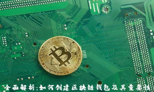 
全面解析：如何创建区块链钱包及其重要性