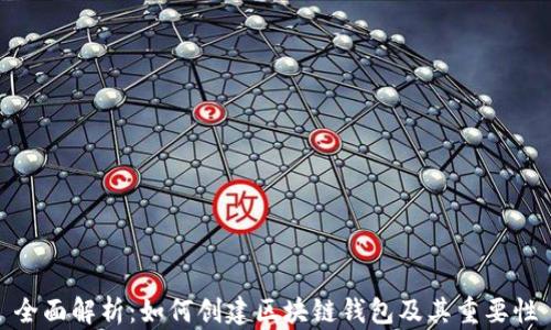 
全面解析：如何创建区块链钱包及其重要性