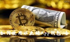 ziaoti如何使用以太坊App钱包：全面指南