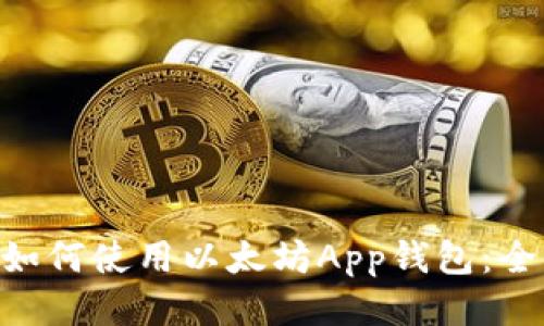 ziaoti如何使用以太坊App钱包：全面指南