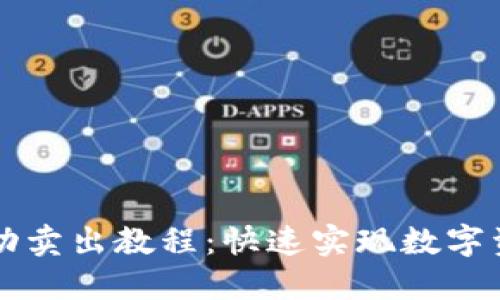 TP钱包设置自动卖出教程：快速实现数字资产的自动交易