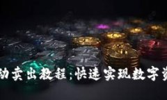 TP钱包设置自动卖出教程：快速实现数字资产的自
