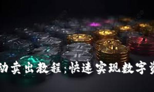 TP钱包设置自动卖出教程：快速实现数字资产的自动交易