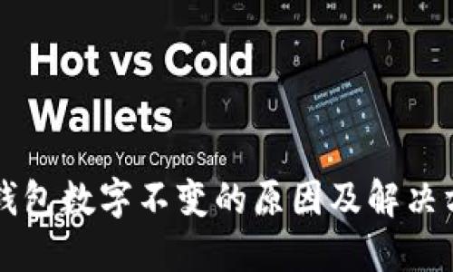 以太坊钱包数字不变的原因及解决方案详解