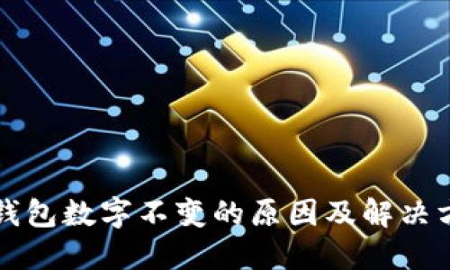 以太坊钱包数字不变的原因及解决方案详解