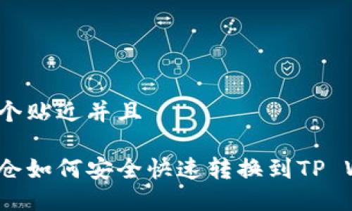 思考一个贴近并且

火币持仓如何安全快速转换到TP Wallet？