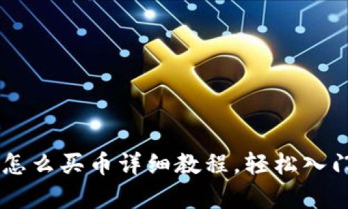 tpWallet怎么买币详细教程，轻松入门加密货币