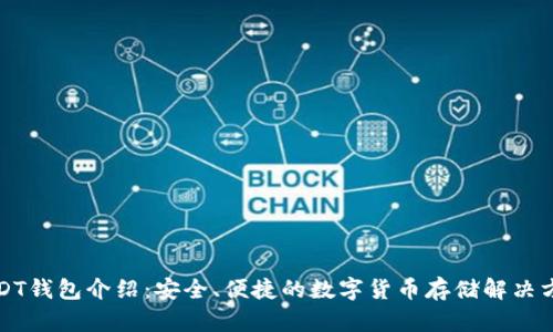 USDT钱包介绍：安全、便捷的数字货币存储解决方案