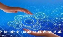 USDT钱包介绍：安全、便捷的数字货币存储解决方