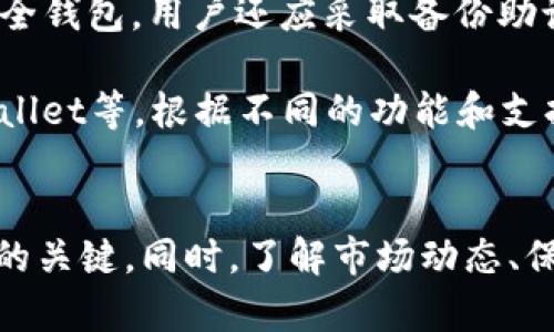   如何将Doggy币提到TPWallet钱包 / 

 guanjianci Doggy币, TPWallet, 加密货币钱包 /guanjianci 

在数字货币的世界里，交易和持有加密资产愈发普遍，而对于许多投资者来说，选择合适的钱包来存储其加密资产则显得尤为重要。TPWallet作为一款多功能的加密货币钱包，支持多种资产的存储与交易，今天将详细讲解如何将Doggy币提到TPWallet中。

一、什么是Doggy币？
Doggy币是一种基于区块链技术创建的加密货币，通常属于“山寨币”类别。作为一种新兴的数字资产，Doggy币通常是为了满足某种社区需求或者作为某种生态系统的一部分而创建的。它的特点是基于去中心化的原则，交易过程透明且安全，由于其更易于获取和交易，吸引了越来越多的投资者。

二、什么是TPWallet？
TPWallet是一款多链加密货币钱包，支持ERC20、BEP20等多个标准的代币。用户可以在TPWallet中存储、发送和接收多种数字货币。它以用户友好的界面、强大的安全功能而受到用户的喜爱。TPWallet不仅仅是一个钱包，它还允许用户参与DeFi（去中心化金融）、NFT（非同质化代币）的交易等功能。

三、将Doggy币提到TPWallet的步骤
将Doggy币提到TPWallet的过程相对简单，用户只需按照以下步骤进行操作：
strong步骤1：下载并安装TPWallet/strongbr首先，用户需要在手机的应用商店中下载TPWallet应用。TPWallet支持iOS和Android设备，安装过程跟其他应用无异。

strong步骤2：创建或导入钱包/strongbr安装完成后，用户可以选择创建一个新的钱包或导入一个现有的钱包。如果是新用户，需要按照提示设置密码和备份助记词以确保资产安全。

strong步骤3：获取Doggy币的接收地址/strongbr登录TPWallet后，找到Doggy币（在“资产”或“代币”栏目中搜索），点击“接收”按钮，你将看到一个二维码和一串字符串。这就是你的Doggy币接收地址。

strong步骤4：从交易所提币/strongbr前往你购买Doggy币的交易所，找到提币或提现的选项，输入TPWallet中获取的接收地址，填写提币数量，并确认交易。在确认过程中，可能会要求输入两步验证或确认邮件。

strong步骤5：确认转入TPWallet/strongbr在交易所提币成功后，通常需要几分钟到几小时不等。用户可以在TPWallet中查看自己的Doggy币余额，确认是否到账。

四、提币时需要注意的事项
1. 确保接收地址正确：在进行提币操作时，务必要仔细核对接收地址，避免输入错误导致资产丢失。br2. 了解手续费：不同的交易所和网络动态可能会导致手续费相应浮动，明白这一点便于更好地规划。
3. 提币时间：提币一般会有一个等待时间，用户需要关注交易记录，确保在正常时间内到账。br4. 安全性：对于加密资产，安全永远是最重要的，使用TPWallet时尽量开启双重验证功能以提高安全性。

五、相关问题解答
strong问题1：Doggy币的市场表现如何？/strongbrDoggy币作为一种市场较小的代币，它的价格波动性往往较大，受市场情绪、项目进展等因素的影响显著。要判断其市场表现，用户需定期关注其价格走势图和相关消息，以制定合理的投资策略。

strong问题2：TPWallet与其他钱包的比较/strongbrTPWallet拥有多链支持、用户友好等特点，使其在众多钱包中脱颖而出。用户可以根据自身需求，结合安全性、功能性以及资产管理方便性等方面与其他钱包形成比较，选择最适合自己的产品。

strong问题3：提币失败的原因是什么？/strongbr提币可能会因为许多原因而失败，包括网络拥堵、地址错误、交易所问题等。用户在提币之前，应了解交易所的具体规定，确保申请的条件合理。

strong问题4：如何保证Doggy币的安全？/strongbr保护加密资产的安全很大程度上影响了用户的投资收益。除了使用TPWallet等安全钱包，用户还应采取备份助记词、尽量避免在公共网络环境下使用、设置复杂密码等方式来提升资产安全性。

strong问题5：流行的加密货币钱包有哪些？/strongbr除了TPWallet外，流行的钱包还包括Trust Wallet、MetaMask、Coinbase Wallet等。根据不同的功能和支持的代币类型，用户可以选择最适合其使用习惯和需求的钱包。

总结
通过上述步骤，您应该能够顺利将Doggy币提到TPWallet中。这一过程并不复杂，但为了保护自己的资产，安全性和准确性是不可忽视的关键。同时，了解市场动态、保持对钱包和币种的持续关注也是成功投资的基础。