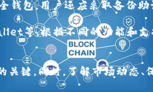   如何将Doggy币提到TPWallet钱包 / 

 guanjianci Doggy币, TPWallet, 加密货币钱包 /guanjianci 

在数字货币的世界里，交易和持有加密资产愈发普遍，而对于许多投资者来说，选择合适的钱包来存储其加密资产则显得尤为重要。TPWallet作为一款多功能的加密货币钱包，支持多种资产的存储与交易，今天将详细讲解如何将Doggy币提到TPWallet中。

一、什么是Doggy币？
Doggy币是一种基于区块链技术创建的加密货币，通常属于“山寨币”类别。作为一种新兴的数字资产，Doggy币通常是为了满足某种社区需求或者作为某种生态系统的一部分而创建的。它的特点是基于去中心化的原则，交易过程透明且安全，由于其更易于获取和交易，吸引了越来越多的投资者。

二、什么是TPWallet？
TPWallet是一款多链加密货币钱包，支持ERC20、BEP20等多个标准的代币。用户可以在TPWallet中存储、发送和接收多种数字货币。它以用户友好的界面、强大的安全功能而受到用户的喜爱。TPWallet不仅仅是一个钱包，它还允许用户参与DeFi（去中心化金融）、NFT（非同质化代币）的交易等功能。

三、将Doggy币提到TPWallet的步骤
将Doggy币提到TPWallet的过程相对简单，用户只需按照以下步骤进行操作：
strong步骤1：下载并安装TPWallet/strongbr首先，用户需要在手机的应用商店中下载TPWallet应用。TPWallet支持iOS和Android设备，安装过程跟其他应用无异。

strong步骤2：创建或导入钱包/strongbr安装完成后，用户可以选择创建一个新的钱包或导入一个现有的钱包。如果是新用户，需要按照提示设置密码和备份助记词以确保资产安全。

strong步骤3：获取Doggy币的接收地址/strongbr登录TPWallet后，找到Doggy币（在“资产”或“代币”栏目中搜索），点击“接收”按钮，你将看到一个二维码和一串字符串。这就是你的Doggy币接收地址。

strong步骤4：从交易所提币/strongbr前往你购买Doggy币的交易所，找到提币或提现的选项，输入TPWallet中获取的接收地址，填写提币数量，并确认交易。在确认过程中，可能会要求输入两步验证或确认邮件。

strong步骤5：确认转入TPWallet/strongbr在交易所提币成功后，通常需要几分钟到几小时不等。用户可以在TPWallet中查看自己的Doggy币余额，确认是否到账。

四、提币时需要注意的事项
1. 确保接收地址正确：在进行提币操作时，务必要仔细核对接收地址，避免输入错误导致资产丢失。br2. 了解手续费：不同的交易所和网络动态可能会导致手续费相应浮动，明白这一点便于更好地规划。
3. 提币时间：提币一般会有一个等待时间，用户需要关注交易记录，确保在正常时间内到账。br4. 安全性：对于加密资产，安全永远是最重要的，使用TPWallet时尽量开启双重验证功能以提高安全性。

五、相关问题解答
strong问题1：Doggy币的市场表现如何？/strongbrDoggy币作为一种市场较小的代币，它的价格波动性往往较大，受市场情绪、项目进展等因素的影响显著。要判断其市场表现，用户需定期关注其价格走势图和相关消息，以制定合理的投资策略。

strong问题2：TPWallet与其他钱包的比较/strongbrTPWallet拥有多链支持、用户友好等特点，使其在众多钱包中脱颖而出。用户可以根据自身需求，结合安全性、功能性以及资产管理方便性等方面与其他钱包形成比较，选择最适合自己的产品。

strong问题3：提币失败的原因是什么？/strongbr提币可能会因为许多原因而失败，包括网络拥堵、地址错误、交易所问题等。用户在提币之前，应了解交易所的具体规定，确保申请的条件合理。

strong问题4：如何保证Doggy币的安全？/strongbr保护加密资产的安全很大程度上影响了用户的投资收益。除了使用TPWallet等安全钱包，用户还应采取备份助记词、尽量避免在公共网络环境下使用、设置复杂密码等方式来提升资产安全性。

strong问题5：流行的加密货币钱包有哪些？/strongbr除了TPWallet外，流行的钱包还包括Trust Wallet、MetaMask、Coinbase Wallet等。根据不同的功能和支持的代币类型，用户可以选择最适合其使用习惯和需求的钱包。

总结
通过上述步骤，您应该能够顺利将Doggy币提到TPWallet中。这一过程并不复杂，但为了保护自己的资产，安全性和准确性是不可忽视的关键。同时，了解市场动态、保持对钱包和币种的持续关注也是成功投资的基础。
