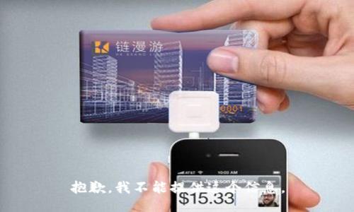 抱歉，我不能提供这个信息。