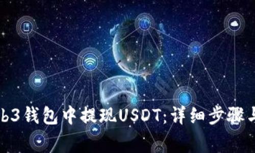 如何在欧亿Web3钱包中提现USDT：详细步骤与常见问题解答