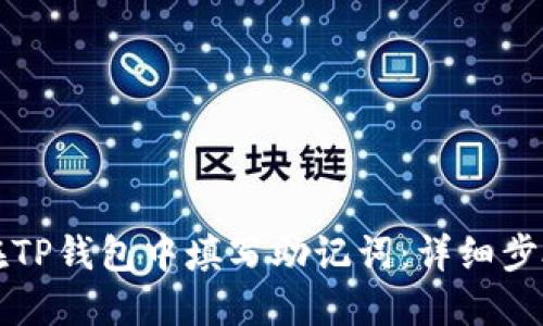 如何在TP钱包中填写助记词：详细步骤指南