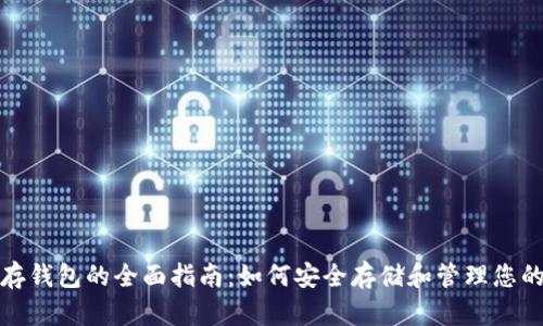 : 虚拟币存钱包的全面指南：如何安全存储和管理您的数字资产