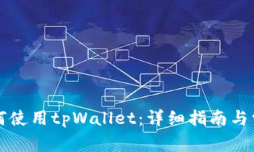 苹果电脑如何使用tpWallet：详细指南与常见问题解答