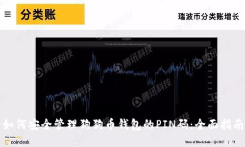 如何安全管理狗狗币钱包的PIN码：全面指南
