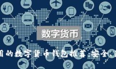 2023年好用的数字货币钱包推荐：安全、易用、功