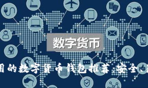 2023年好用的数字货币钱包推荐：安全、易用、功能全