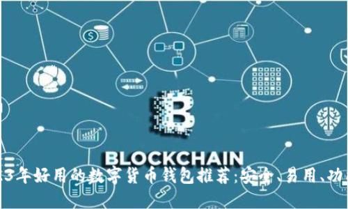 2023年好用的数字货币钱包推荐：安全、易用、功能全