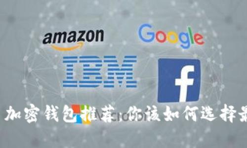 顶级比特币加密钱包推荐：你该如何选择最佳的钱包？