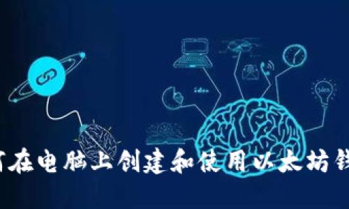 如何在电脑上创建和使用以太坊钱包？